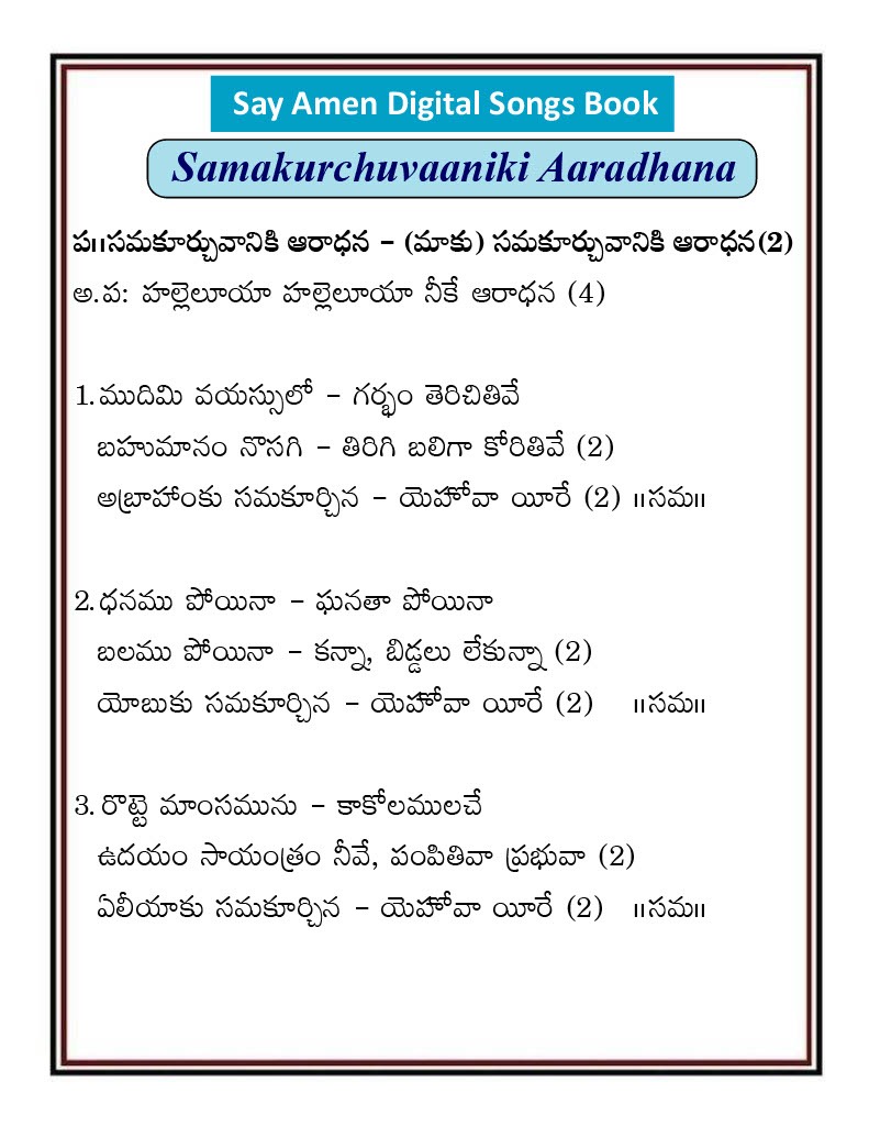 సమకూర్చు వానికే ఆరాధన Samakurchu vaanike